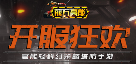 前方高能手游九游版下载