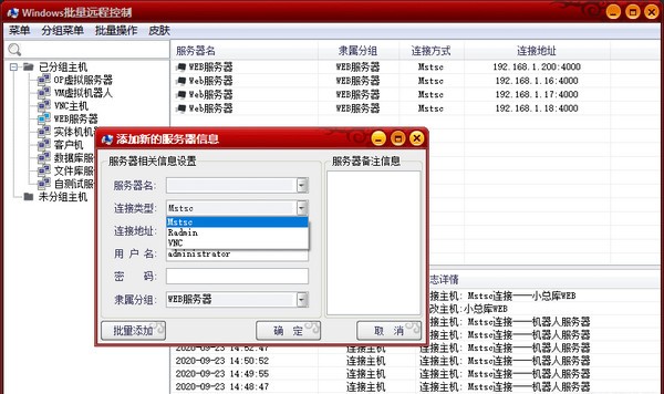 Windows批量远程控制下载 v1.0免费版  (1)