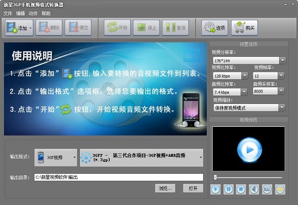 新星3GP手机视频格式转换器 v10.6.0.0官方版