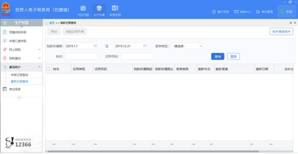 重庆市自然人电子税务局扣缴端 v3.1.124官方版