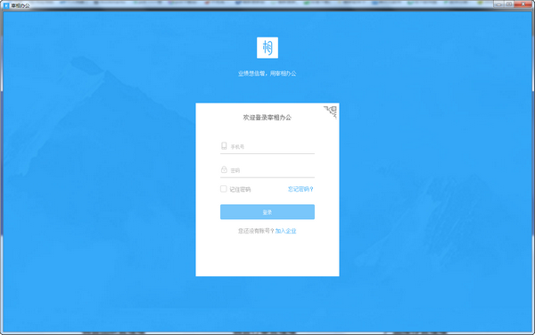 宰相办公 v3.2.0官方版
