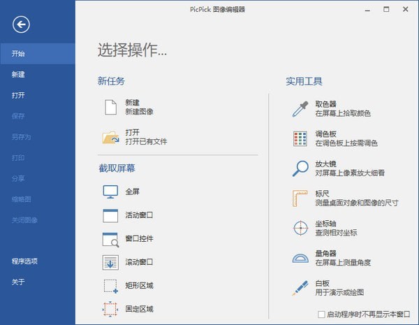 PicPick截图软件 v5.1.2中文版