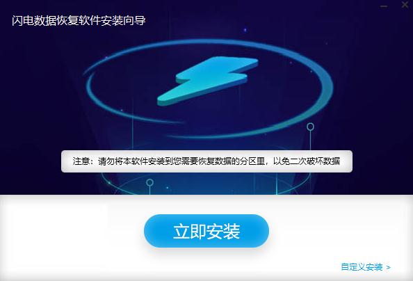 闪电数据恢复软件v7.0.4 最新版