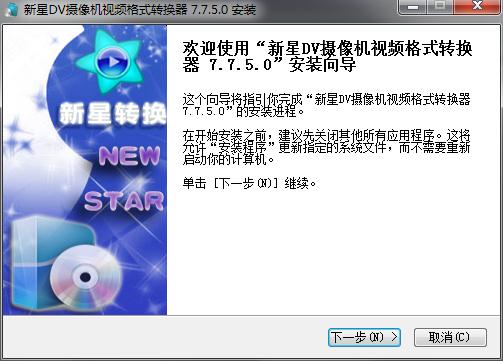 新星DV摄像机视频格式转换器v7.7.5.0 官方版