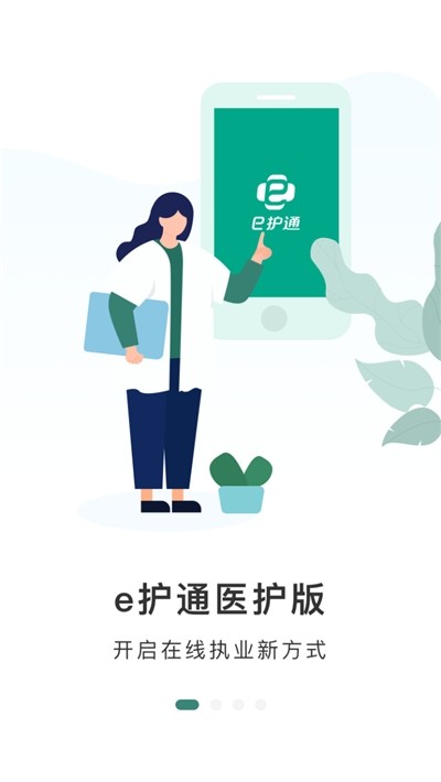 e护通医护端app下载