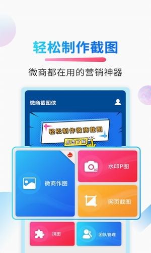 微商截图侠安卓版下载