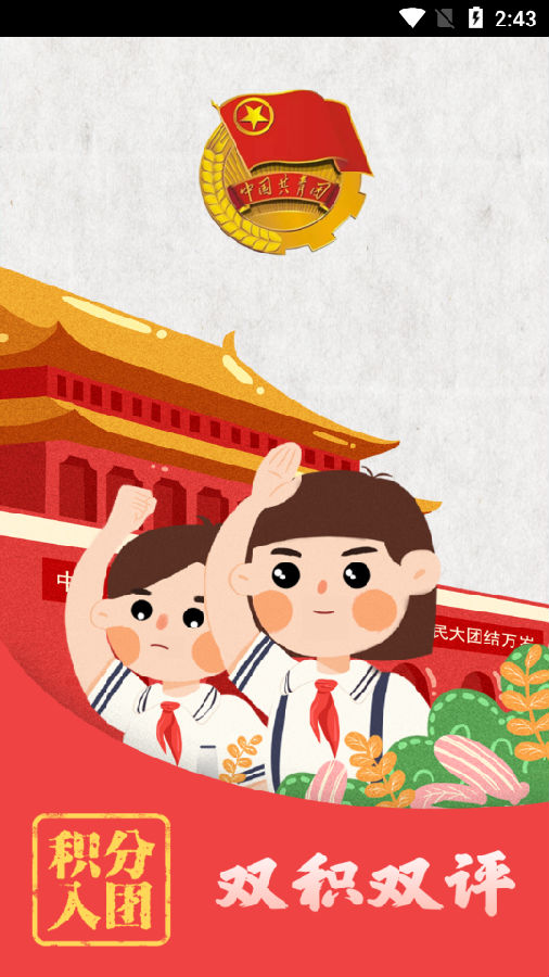 双积双评积分入团v1.1.0 安卓版