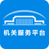 机关服务平台app软件下载