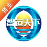 智运天下货主版安卓最新版v1.0.22下载