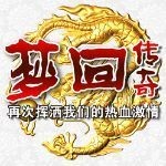 梦回传奇 安卓版v1.70