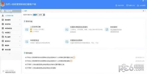 浙江省自然人税收管理系统扣缴客户端下载 v3.1.124官方版  