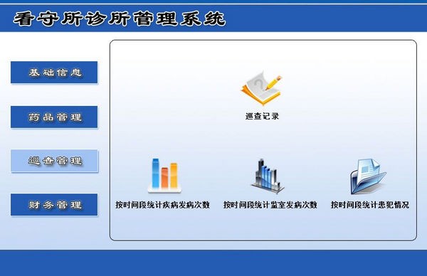 看守所诊所管理系统下载 v1.0官方版  