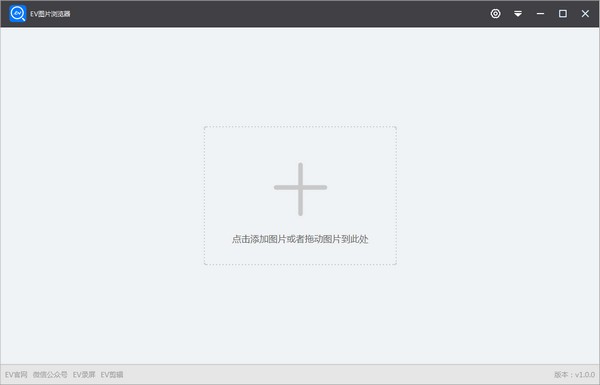 EV图片浏览器 v1.0.0官方版