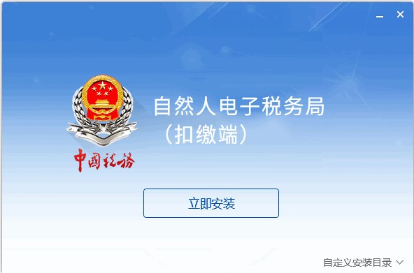 山东省自然人电子税务局扣缴端 v3.1.124官方版