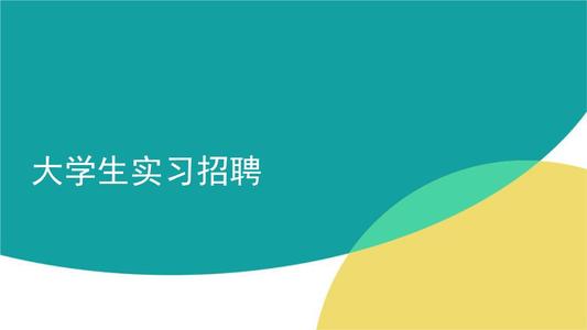 实习网企业版(实习生招聘软件)v2.1.9 安卓版