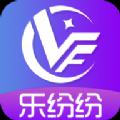 乐纷纷安卓最新版v1.0.0下载