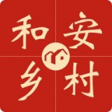 和安乡村安卓最新版v1.3.0下载