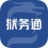 狱务通安卓最新版v1.5.7下载