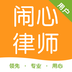 闹心律师版最火app下载