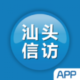 汕头信访安卓最新版V1.0.0下载