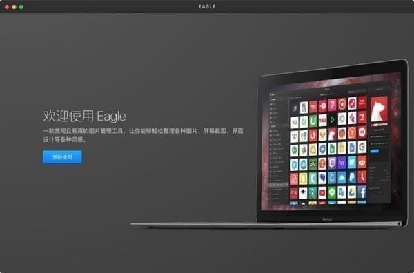 Eagle图片管理必备工具 v1.11.39官方版