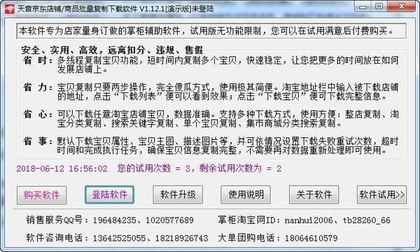 天音京东店铺/商品批量复制下载软件 v1.24.0官方版