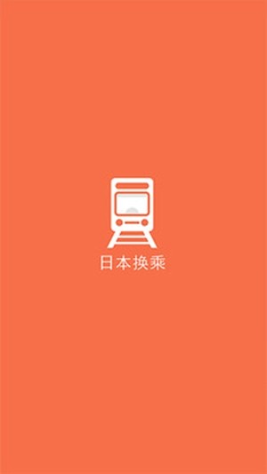 日本换乘app下载