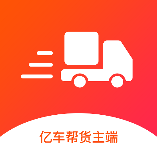 亿车帮货主端appv1.0 安卓版