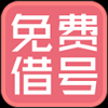 借号大师免费借号v2.0 最新版