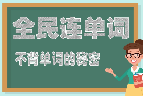 全民连单词v1.1.5 安卓版