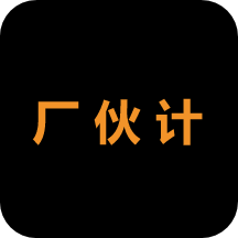 厂伙计app(采购批发)v1.0.1 安卓版