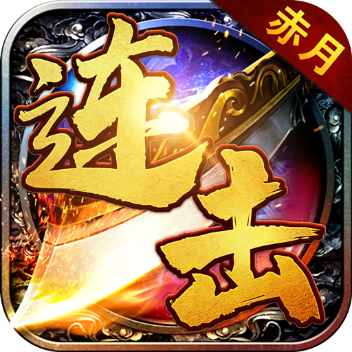 赤月连击v1.0 最新版