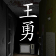 王勇游戏v1.0.1 完整版
