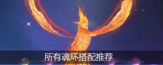 斗罗大陆手游魂环怎么搭配 斗罗大陆手游所有魂环搭配推荐