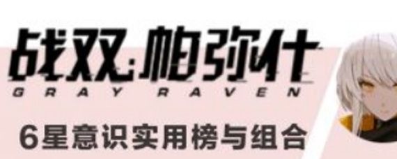 战双帕弥什6星意识哪个最厉害 6星意识排名解析