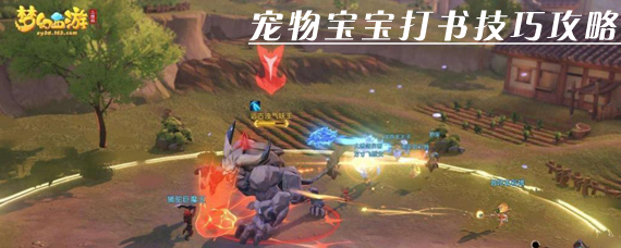 梦幻西游三维版怎么打书 宠物宝宝打书技巧攻略