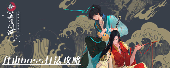 新笑傲江湖拜山怎么打 新笑傲江湖拜山boss打法攻略