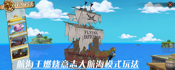 航海王燃烧意志大航海模式怎么玩 大航海模式怎么攻击别人