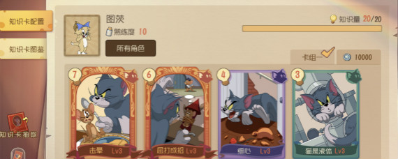 猫和老鼠手游图茨知识卡怎么搭配 猫和老鼠图茨知识卡搭配推荐
