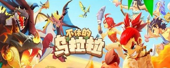 不休的乌拉拉极地熊首领怎么打 极地熊首领打法分享