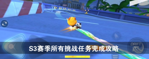 跑跑卡丁车所有s3挑战任务怎么完成 s3赛季所有挑战任务完成攻略