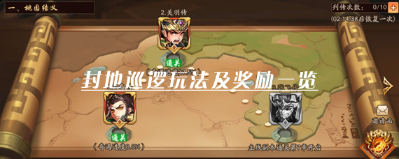 少年三国志2巡逻怎么玩 封地巡逻玩法及惊喜奖励一览