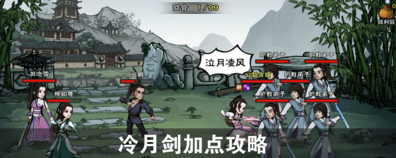 烟雨江湖冷月剑怎么加点 烟雨江湖冷月剑加点攻略