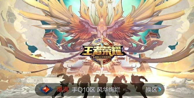 王者荣耀