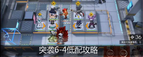 明日方舟突袭6-4怎么打 明日方舟突袭6-4低配攻略