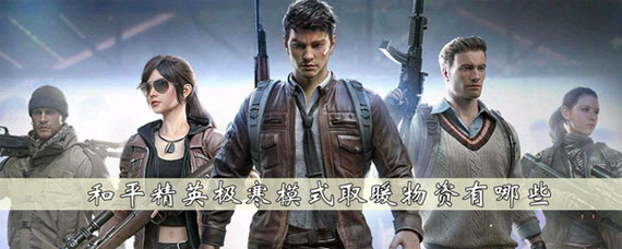 和平精英极寒模式取暖道具介绍 和平精英怎么取暖