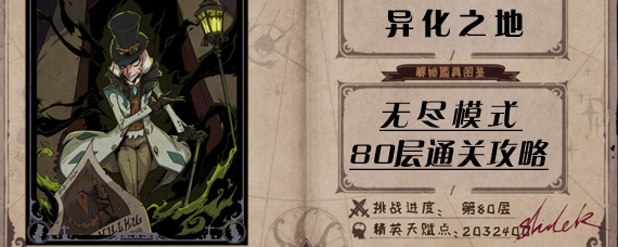 异化之地无尽80层怎么打 异化之地无尽模式通关攻略