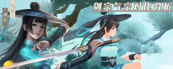 新笑傲江湖华山剑宗和气宗哪个好 剑宗气宗对比厉害分析