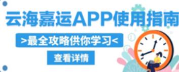 云海嘉运appv1.0.0 官方版