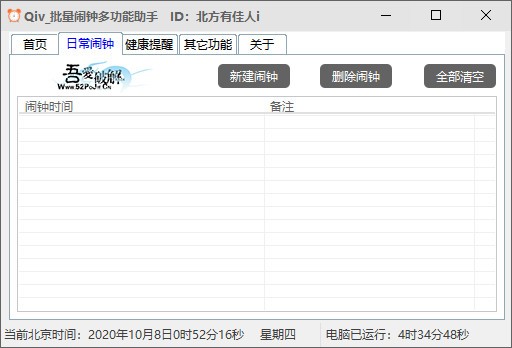 Qiv批量闹钟多功能助手下载 v1.0免费版  (1)